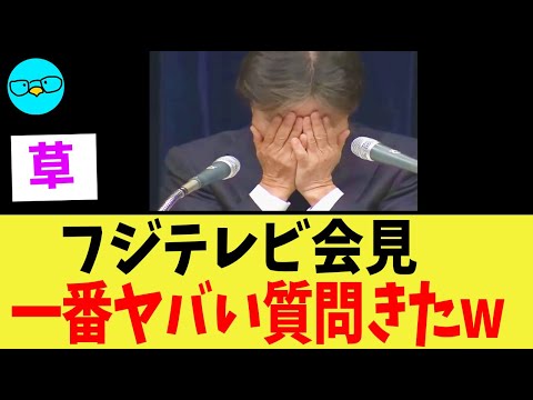 フジテレビ会見、最高にやばい質問がでるw