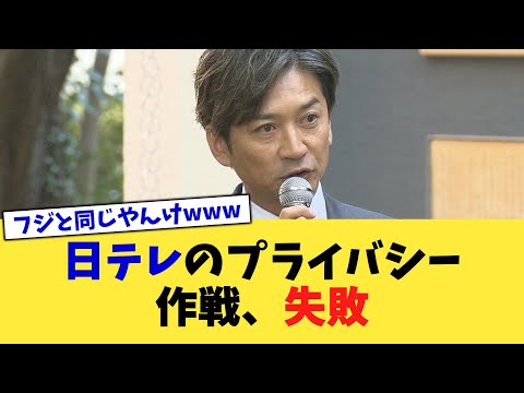 日テレのプライバシー作戦、失敗【2chまとめ】【2chスレ】【5chスレ】