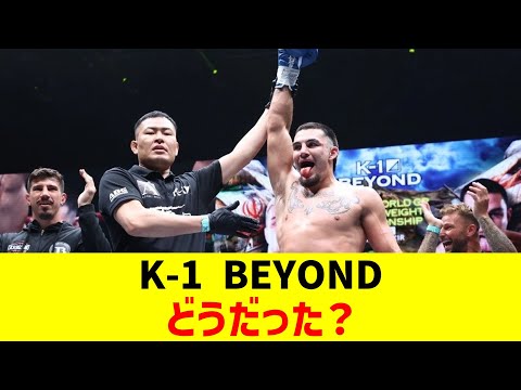 K-1 BEYONDどうだった?【2chまとめ】【2chスレ】【5chスレ】