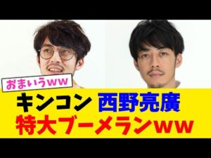 キンコン 西野亮廣、特大ブーメランｗｗ【2chまとめ】【2chスレ】【5chスレ】