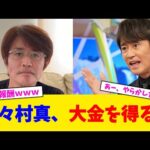 野々村真、大金を得るw【2chまとめ】【2chスレ】【5chスレ】