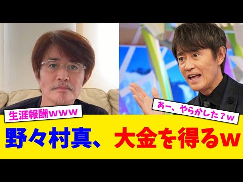 野々村真、大金を得るｗ【2chまとめ】【2chスレ】【5chスレ】
