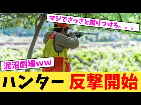 ハンター 反撃開始【2chまとめ】【2chスレ】【5chスレ】