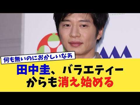 田中圭、バラエティーからも消え始める【2chまとめ】【2chスレ】【5chスレ】
