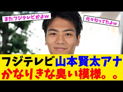 フジテレビ山本賢太アナかなりきな臭い模様。。。【2chまとめ】【2chスレ】【5chスレ】