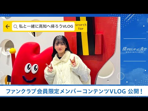 【僕青FCコンテンツ】西森 杏弥【私と一緒に高知へ帰ろうVLOG】