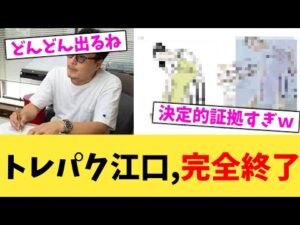 トレパク江口,完全終了【2chまとめ】【2chスレ】【5chスレ】