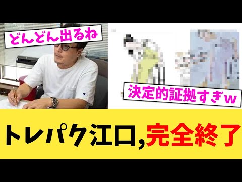 トレパク江口,完全終了【2chまとめ】【2chスレ】【5chスレ】
