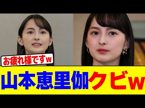 山本恵里伽がクビ宣告wwwwwwwwwwwwwwwwwwwwwwwwwwwwwwwwwwwwwwwwwwwwwwwwwwwwwww【2chまとめ】【2chスレ】【5chスレ】