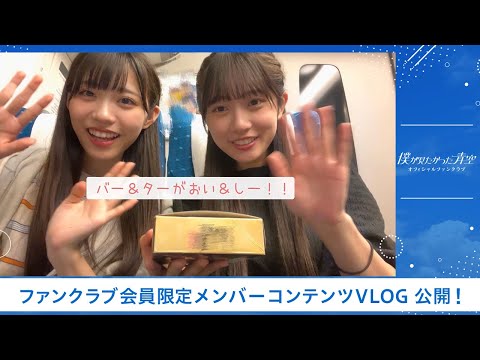 【僕青FCコンテンツ】金澤 亜美【おい&しーな食べ物】