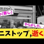 ミニストップ.逝く...【2chまとめ】【2chスレ】【5chスレ】