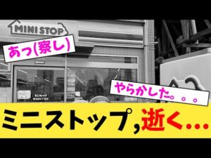ミニストップ.逝く...【2chまとめ】【2chスレ】【5chスレ】