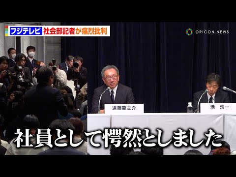 【フジテレビ会見】フジ社会部記者「社員として愕然」　港氏・遠藤氏を痛烈批判