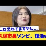 田久保市長ゾンビ、復活ww【2chまとめ】【2chスレ】【5chスレ】