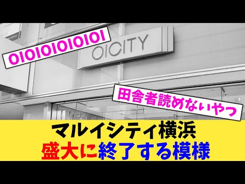 マルイシティ横浜盛大に終了する模様【2chまとめ】【2chスレ】【5chスレ】