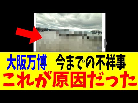 大阪万博の今までの不祥事、原因判明 【2chまとめ】【2chスレ】【5chスレ】