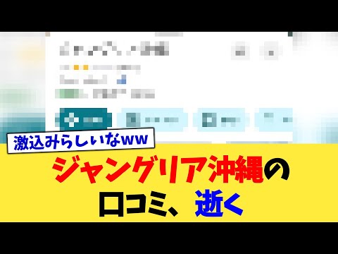 ジャングリア沖縄の口コミ、逝く【2chまとめ】【2chスレ】【5chスレ】
