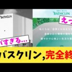 ㈱バスクリン,完全終了【2chまとめ】【2chスレ】【5chスレ】