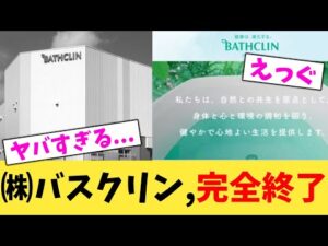 ㈱バスクリン,完全終了【2chまとめ】【2chスレ】【5chスレ】