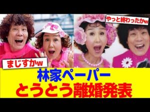 林家ペーパーがとうとう離婚発表www【2chまとめ】【2chスレ】【5chスレ】