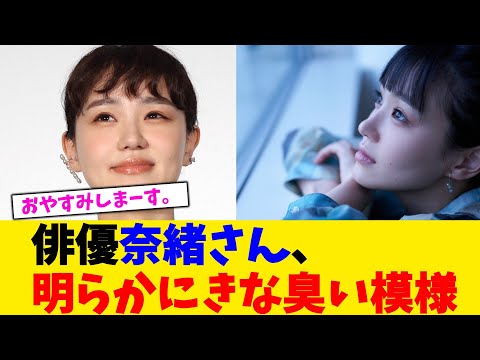 俳優奈緒さん、明らかにきな臭い模様【2chまとめ】【2chスレ】【5chスレ】