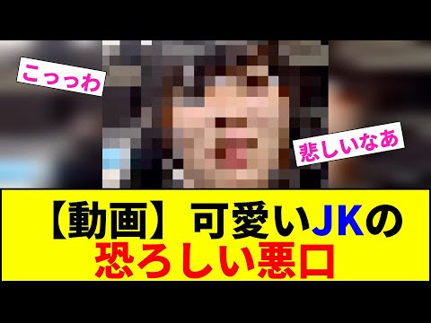 【動画】可愛いJKの 恐ろしい悪口【2chまとめ】【2chスレ】【5chスレ】