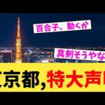 東京都,特大声明【2chまとめ】【2chスレ】【5chスレ】