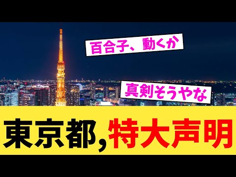 東京都,特大声明【2chまとめ】【2chスレ】【5chスレ】