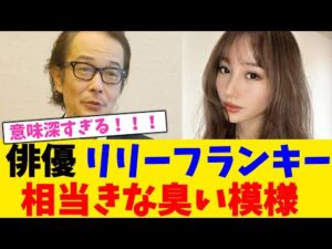 俳優 リリーフランキー 相当きな臭い模様!!!!!!!!【2chまとめ】【2chスレ】【5chスレ】