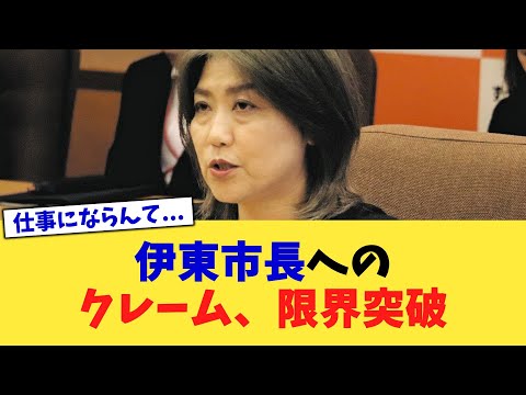 伊東市長へのクレーム、限界突破【2chまとめ】【2chスレ】【5chスレ】