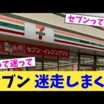 セブン 迷走しまくる 【2chまとめ】【2chスレ】【5chスレ】