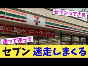 セブン 迷走しまくる 【2chまとめ】【2chスレ】【5chスレ】