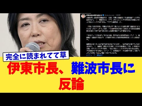 伊東市長、難波市長に反論【2chまとめ】【2chスレ】【5chスレ】