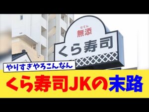 くら寿司JKの末路【2chまとめ】【2chスレ】【5chスレ】