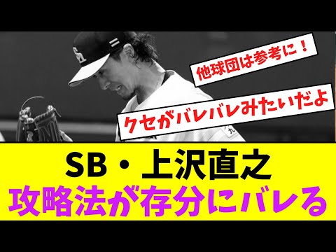 ソフトバンク・上沢直之、攻略法が存分にバレる!【なんJなんG】【2ch5ch】