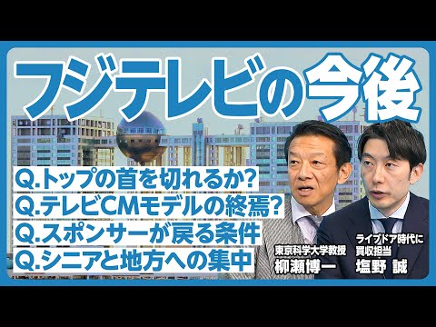 【フジテレビとTVビジネスの今後】ガバナンスとは「トップの首を切れること」／指名委員会が必要／男性ばかりの記者会見／テレビCMモデル終焉？／人を育成する機能／スポンサーが戻る条件／シニアと地方への集中