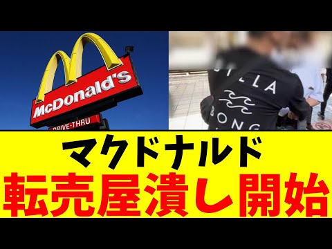 マクドナルド 転売屋潰し開始【2chまとめ】【2chスレ】【5chスレ】