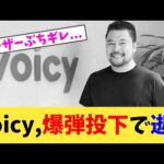 Voicy,爆弾投下で逝く【2chまとめ】【2chスレ】【5chスレ】