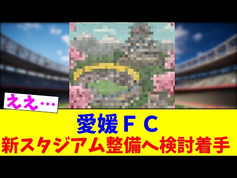 愛媛FC…新スタジアム整備へ検討着手【2chまとめ】【2chスレ】【5chスレ】