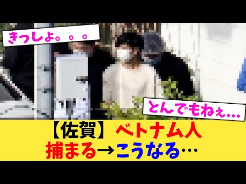 【佐賀】ベトナム人捕まる→こうなる…【2chまとめ】【2chスレ】【5chスレ】