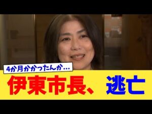伊東市長、逃亡【2chまとめ】【2chスレ】【5chスレ】