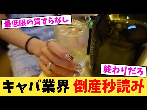 キャバ業界 倒産秒読み【2chまとめ】【2chスレ】【5chスレ】