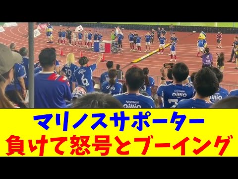 マリノスサポーター…負けて怒号とブーイング【2chまとめ】【2chスレ】【5chスレ】