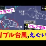 トリプル台風,えぐい...【2chまとめ】【2chスレ】【5chスレ】
