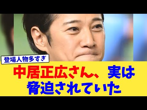 中居正広さん、実は脅迫されていた【2chまとめ】【2chスレ】【5chスレ】