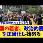 米国の若者、政治的暴力を正当化し始める【2chまとめ】【2chスレ】【5chスレ】