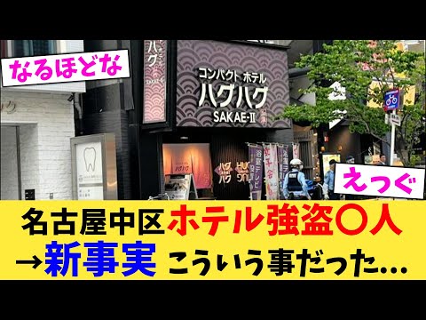 名古屋中区ホテル強盗〇人→新事実 こういう事だった...【2chまとめ】【2chスレ】【5chスレ】