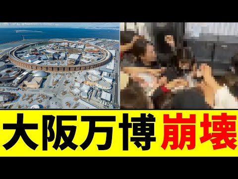 大阪万博 崩壊【2chまとめ】【2chスレ】【5chスレ】