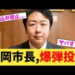 福岡市長,爆弾投下【2chまとめ】【2chスレ】【5chスレ】