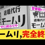 モームリ,完全終了【2chまとめ】【2chスレ】【5chスレ】